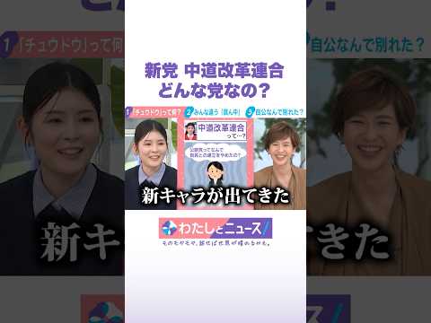 新党 中道改革連合 どんな党なの？ わたしとニュース Shorts サムネイル