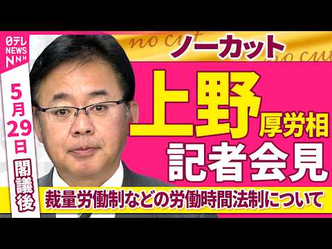 【会見ノーカット】閣議後　上野厚労相 記者会見「裁量労働制などの労働時間法制について」──政治ニュース（日テレNEWS） サムネイル