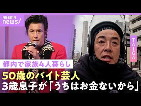 【売れてない芸人】「収入8割がUber」アメトーーク!も…50歳でバイト生活のTAIGA「息子のプレゼントは中古のスイ… サムネイル