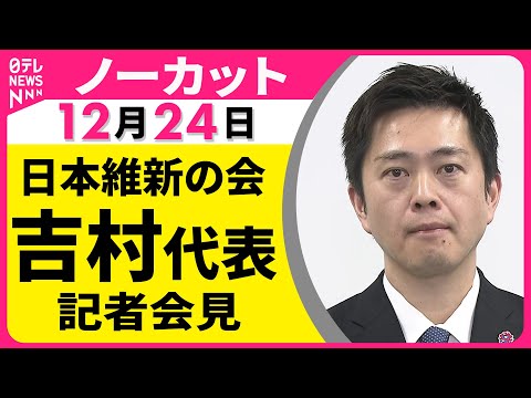 【ノーカット】日本維新の会・吉村代表　記者会見──政治ニュース（日テレNEWS） サムネイル