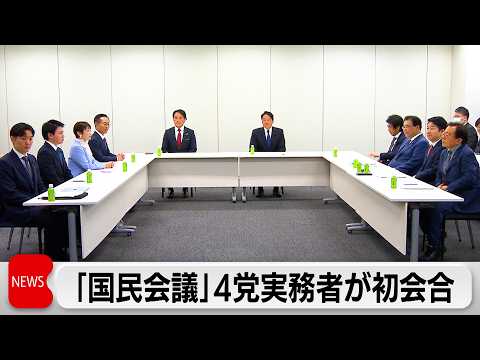 「国民会議」に国民民主が新たに参加し実務者会議初会合　来週から業界団体のヒアリング開始　夏前までに中間とりまとめ サムネイル