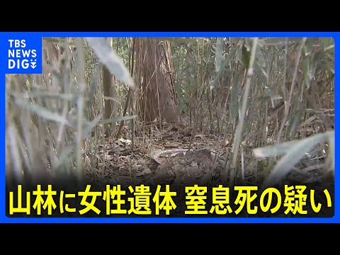 山林で発見の女性遺体 殺人事件とみて捜査　司法解剖で窒息死の疑いが　茨城･つくば市｜TBS NEWS DIG サムネイル