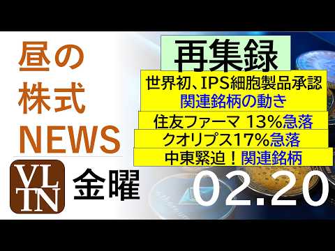 【再集録】世界初、IPS細胞製品承認、関連銘柄の動き。住友ファーマ １３％急落。クオリプス17%急落。中東緊迫！202… サムネイル