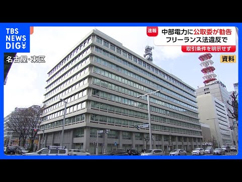中部電力に公正取引委員会が勧告　業務委託するフリーランスに取引条件を明示せず　弁護士や医師など39人に｜TBS NEW… サムネイル