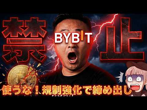 【Bybit使用禁止！金融庁が本気を出す】今後の仮想通貨投資はどうすればいいのか？具体的に解説【XRP最新ニュース】 サムネイル