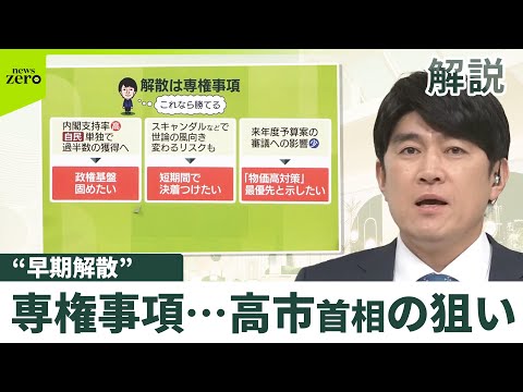 【解説】早期の解散総選挙　高市首相の3つの狙い…立憲と公明の新党結成に向けての調整に自民党の受け止め方は？ サムネイル