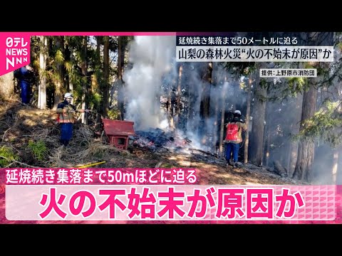 【山梨の山林火災】火の不始末が原因か　延焼続き集落まで50mほどに迫る サムネイル