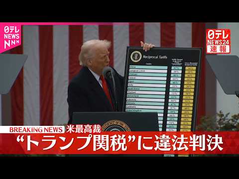【速報】トランプ政権の「相互関税」に違法判断　連邦最高裁判所 サムネイル