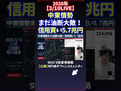 【3/10LIVE】中東情勢まだ油断大敵！信用買い5.7兆円 日経平均株価 投資 サムネイル