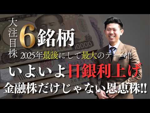 【利上げ目前!!】日銀が政策金利0.75％へ引き上げの公算で注目したい日本株６銘柄を株価見通し解説で紹介!! サムネイル