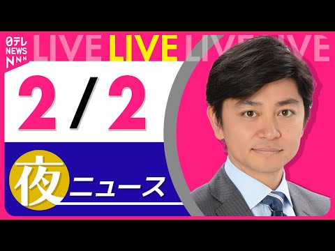 【夜ニュースライブ】最新ニュースと生活情報（2月2日） ──THE LATEST NEWS SUMMARY（日テレNE… サムネイル