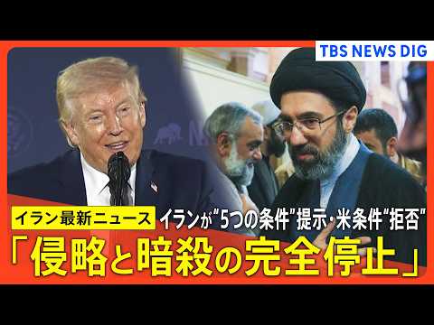 【イラン情勢まとめ】「侵略と暗殺の完全停止」イランが5条件提示 /トランプ氏「イランは強く合意を望んでいる」/ネタニヤ… サムネイル