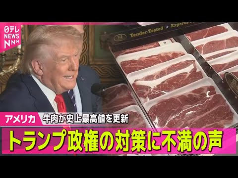 【アメリカ】深刻化する物価高…トランプ政権の対策に不満の声も── 国際ニュースライブ（日テレNEWS LIVE） サムネイル