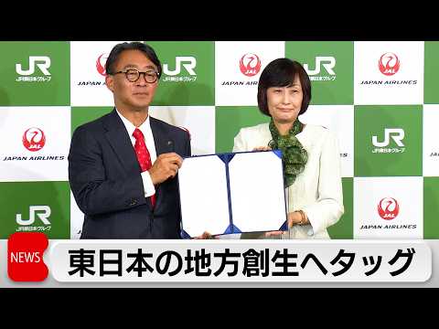 JR東日本とJALが連携強化　「鉄道」「航空」強みを生かした取り組みで地方創生貢献を目指す サムネイル