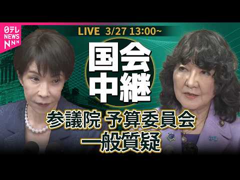 【国会中継】参議院・予算委員会　一般質疑 ── 政治ニュースライブ［2026年3月27日午後］（日テレNEWS LIV… サムネイル