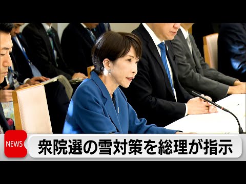 衆院選投開票日も降雪予想　高市総理が万全の対策を指示 サムネイル