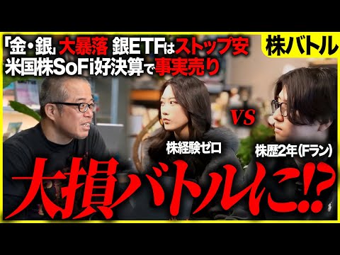 【株バトル】金銀大暴落...初心者のやりがちミス連発で大損バトルに!? サムネイル