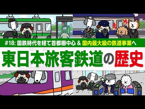 【東日本旅客鉄道(JR東日本)の歴史】鉄道株筆頭！25年は株価も好調！/国鉄の赤字と分割民営化/東北・北陸新幹線やSu… サムネイル