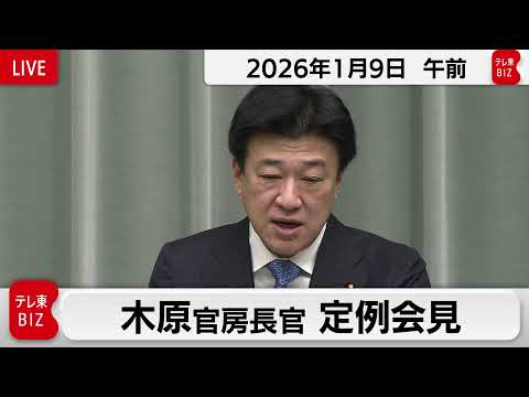 木原官房長官 定例会見【2026年1月9日午前】 サムネイル