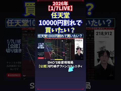 【1/7LIVE】任天堂10000円割れで買いたい？ 日経平均株価 投資 サムネイル