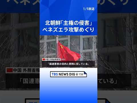 【アメリカのベネズエラ攻撃】北朝鮮「重大な主権の侵害」 中国「明らかに国際法と国際関係の基本的ルールに違反」 高市総理… サムネイル