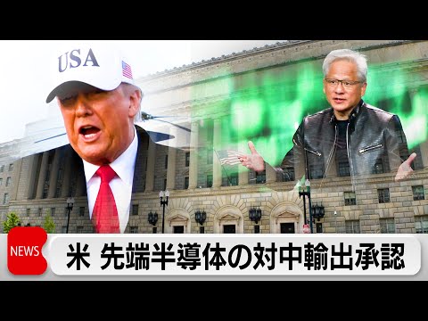 米 エヌビディア先端半導体の対中輸出を承認 サムネイル