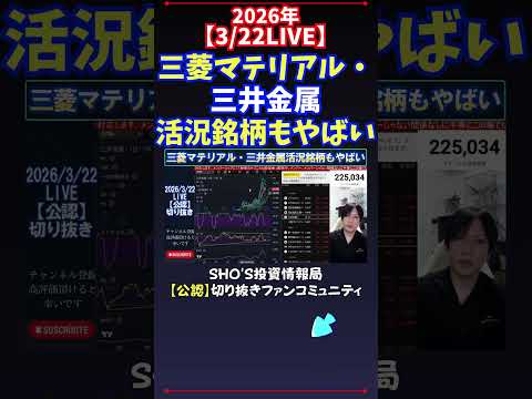 【3/22LIVE】三菱マテリアル・三井金属活況銘柄もやばい 日経平均株価 投資 サムネイル