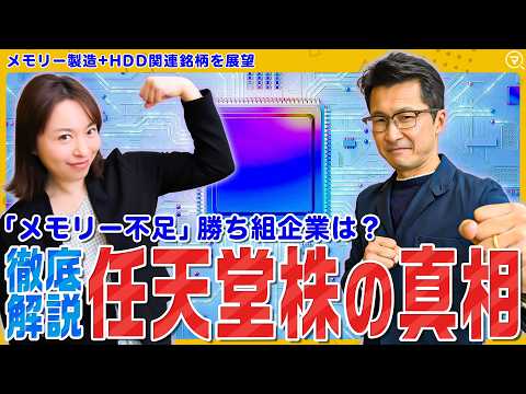 【任天堂株低迷の真相⁉】暴騰する日経平均株価に逆行安/押し目は来ない?メモリー不足と価格高騰でAIハイテク株に明暗…松… サムネイル