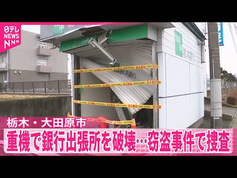 【銀行の出張所】重機で破壊か…窃盗事件で逃げた人物の行方追う　栃木・大田原市 サムネイル