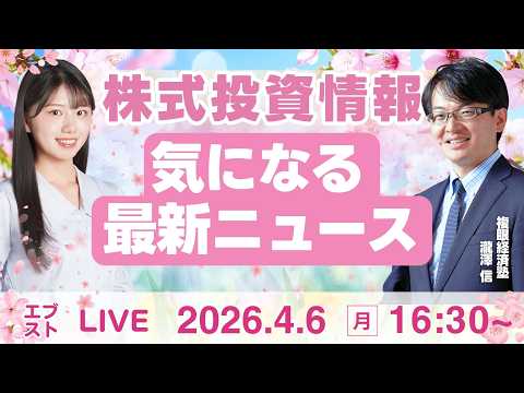【ライブ】日経平均株価/株式投資/最新情報｜4月6日(月)〈Every Stock NEWS〉 サムネイル