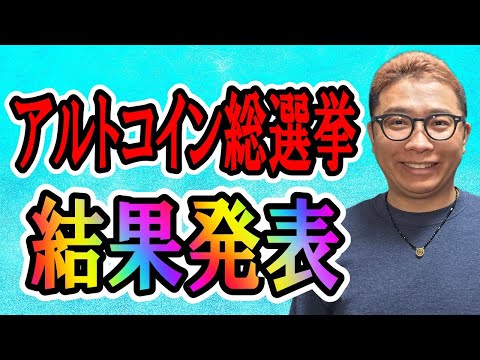 アルトコイン総選挙の結果発表🎉🎶【 仮想通貨チャート分析】 ビットコイン 仮想通貨 暗号資産 テクニカル分析 サムネイル