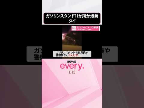 【タイ】ガソリンスタンド11か所爆発 武装勢力による犯行  shorts サムネイル