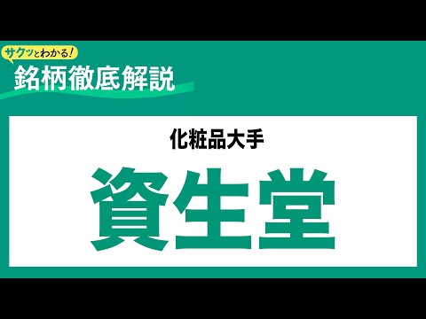 資生堂(4911) 化粧品大手〜サクッとわかる！銘柄徹底解説～ サムネイル