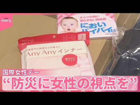 【国際女性デー】女性の力を生かし防災力向上へ  “防災に女性の視点を”動き広がる… サムネイル