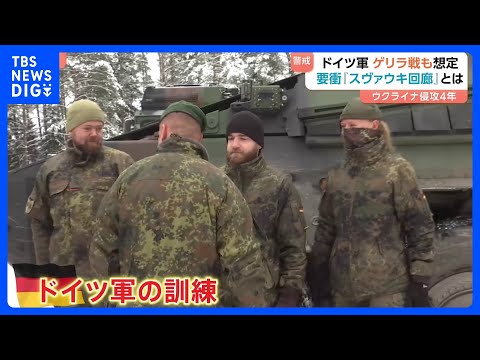 「いつでも戦闘に入れるように訓練」ウクライナ侵攻4年“ロシアの次の標的”？ドイツ軍ゲリラ戦も想定　おびえる住民たち　欧… サムネイル
