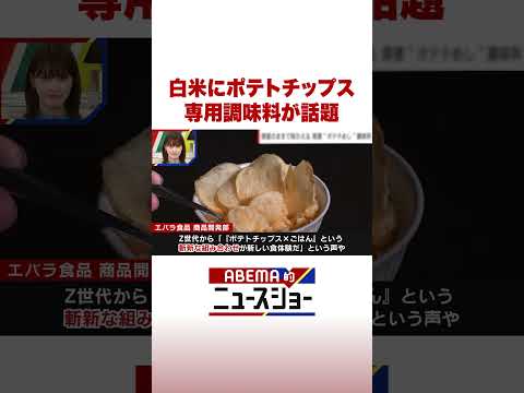 白米にポテトチップス 専用調味料が話題 ABEMA的ニュースショー Shorts サムネイル