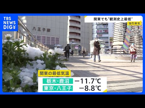 関東各地で観測史上最低気温に　東京・八王子は-8.8℃　引き続き路面状況の悪化に注意｜TBS NEWS DIG サムネイル