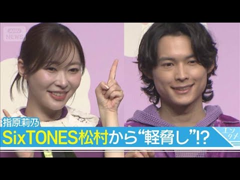 狩野英孝、渾身のダンスシーンが“お蔵入り”！指原莉乃は松村北斗から「軽脅し」(2026年3月5日) サムネイル