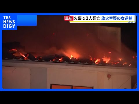 住宅焼ける火事 2人死亡　放火の疑いで現場近くにいた女を現行犯逮捕　宮城・石巻市｜TBS NEWS DIG サムネイル