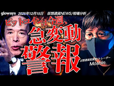 【警報】ビットコインは今週大きく変動する！重要イベント盛りだくさん！ サムネイル