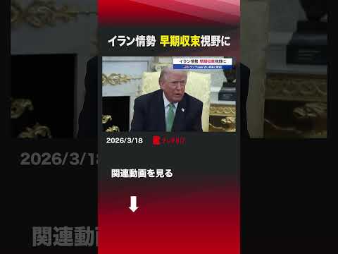 イラン情勢 早期収束視野に shorts トランプ 中東情勢 イラン 軍事行動 米中首脳会談 サムネイル