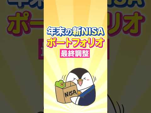 【要見直し】年末の新NISAポートフォリオ最終調整！ サムネイル