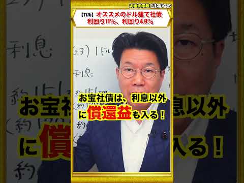 【1175】ほうっておいても安心！！利息を楽しめる「利回り11％」「利回り4.9％」ドル建て債券！！利益はいくら入る… サムネイル
