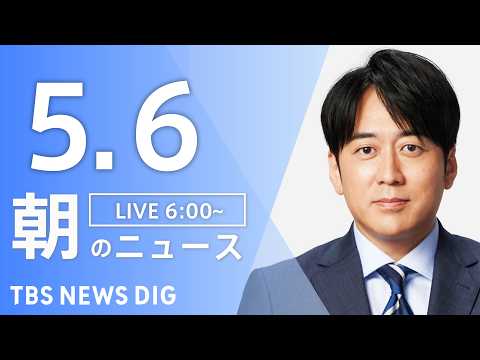 【LIVE】朝のニュース（Japan News Digest Live）最新情報など｜TBS NEWS DIG（5月6… サムネイル