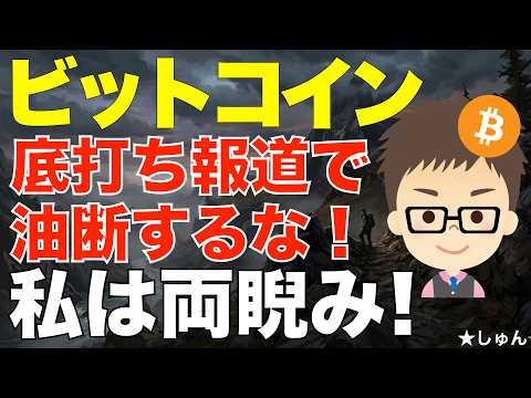 ビットコイン（BTC）! 底打ちの動画が増えてきましたが、油断禁物！〜私は両睨み！ サムネイル