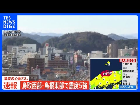 【速報】鳥取・米子市　地震発生時の様子｜TBS NEWS DIG サムネイル