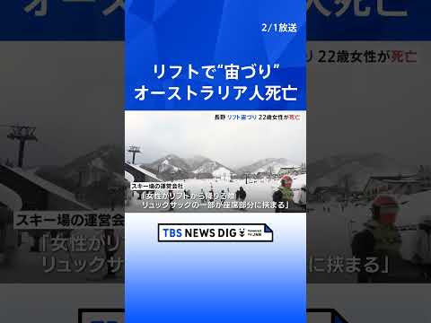 スキー場リフトで“宙づり”　オーストラリア人女性（22）死亡　リュックサックの一部が座席部分に挟まったか　長野・小谷村… サムネイル