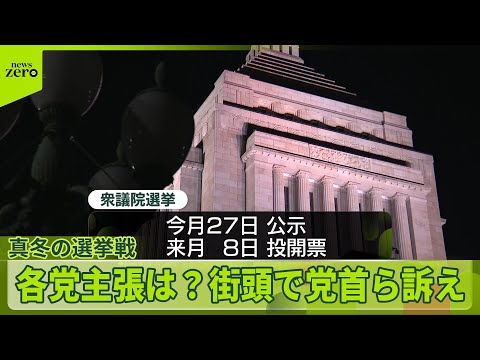 【衆議院解散】　事実上の選挙戦突入…各党主張は？　街頭で党首ら訴え サムネイル