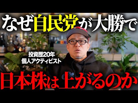 【高市トレード】衆院選で「自民」が勝つと株価は上がる理由を解説します。 サムネイル