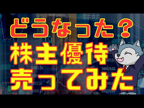 株主優待を売ってみたらどうなった？ サムネイル